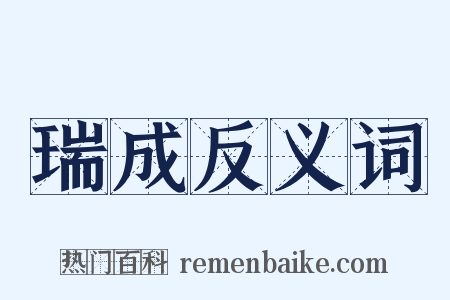 瑞成反义词是什么意思的图片